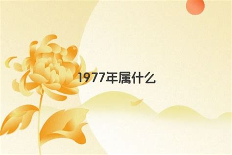 1977屬什麼|1977年属什么生肖 1977年属什么生肖啥命